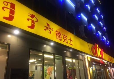 从品牌潜力到落地运营 解析德克士快餐加盟的全链路攻略