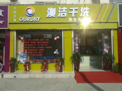 开干洗店加盟赚钱吗？探秘澳洁洗染公司开创的加盟新模式