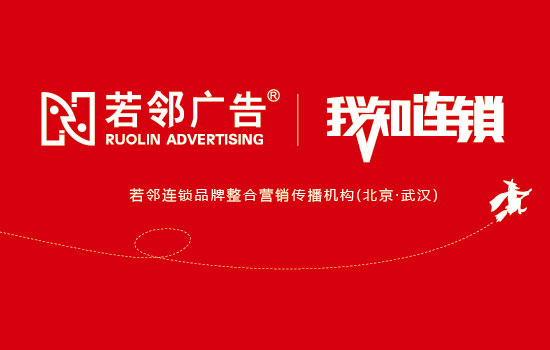 连锁加盟品牌的核心竞争力 从策划到落地的全链路赋能——以若邻连锁品牌策划公司为例